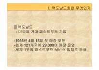 맥도날드 그리고 맥도날드화-3