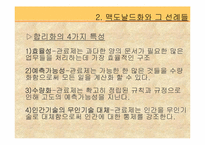 맥도날드 그리고 맥도날드화-19