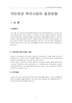 [사회보장론] 국민연금 복지사업의 발전방향-1