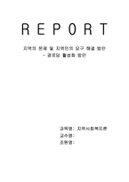 [지역사회복지론] 지역의 문제 및 지역민의 요구 해결 방안 - 경로당 활성화 방안-2