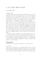 [정책론] 한국청년실업정책에 대한 차후대책연구 - 현 정책 대안에 대한 비판적 견해-6