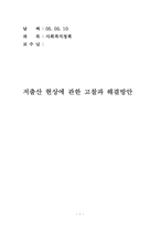 [사회복지정책론] 저출산현상에 관한 고찰과 해결방안-1