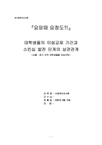 [조사론] 대학생들의 이성교제기간과 스킨십 발전 단계의 상관관계-1