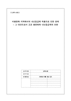 [교육사회] 비평준화 지역에서의 내신등급제 적용으로 인한 문제-1
