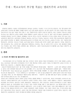 [교육사회] 학교교육이 추구할 목표는 엘리트주의교육-1