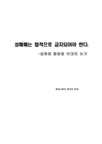 성매매 합법화 반대의 논거-1