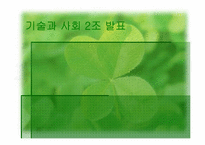 기술과 사회 레포트-1