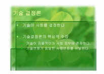 기술과 사회 레포트-4