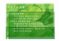 기술과 사회 레포트-10
