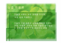 기술과 사회 레포트-11