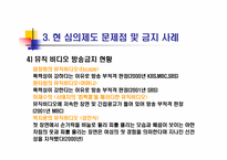 [매스컴] 현 가요심의제도의 문제점 분석 및 발전방향 고찰-11