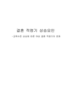 [여성과 사회] 교육수준 상승에 따른 여성 결혼적령기의 변화-1