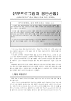 [인터넷정보공유] P2P프로그램이 음반산업에 미친 악영향-1