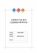 [사회복지기관분석] 신길종합사회복지관 분석-1