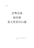 [사회학개론] 건축으로 바라본 포스트모더니즘-1
