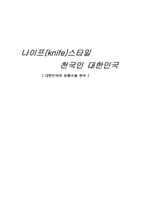 [과학기술과 사회] 대한민국의 성형수술 분석-1