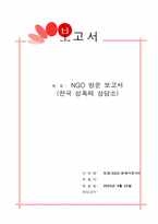 NGO 방문 보고서(한국성폭력상담소)-17