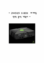 엑스박스`X-BOX` 마케팅전략분석 기획서-1