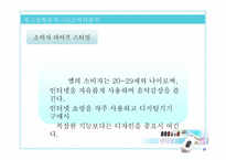 [광고기획서] 삼성mp3 yepp `옙`YP-F1의 광고 커뮤니케이션 전략서-20