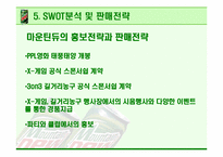 [광고기획안] 마운틴 듀 광고계획서-15