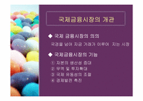 [국제금융]국제금융시장-3