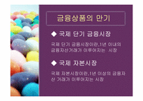 [국제금융]국제금융시장-7
