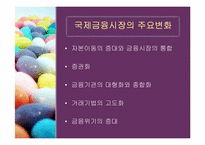 [국제금융]국제금융시장-8