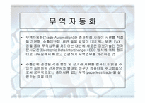 [발표자료]무역자동화와 EDI-2