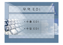 [발표자료]무역자동화와 EDI-9
