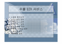 [발표자료]무역자동화와 EDI-12