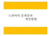 드라마의 문제점과 개선방향-1