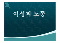 여성과 노동 레포트-1