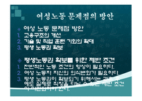 여성과 노동 레포트-11