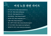 여성과 노동 레포트-13