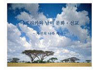 아프리카와 남미문화선교 자연의 나라 케냐-1