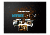 디저트 카페 Defree디 프리 사업계획서-1