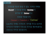 디저트 카페 Defree디 프리 사업계획서-4