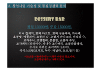 디저트 카페 Defree디 프리 사업계획서-9