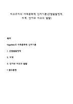 비고츠키의 사회문화적 인지이론(근접발달영역, 비계, 언어와 사고의 발달)-1