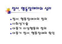 정서행동 장애아의 심리-2