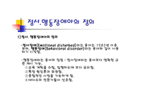정서행동 장애아의 심리-3