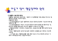 정서행동 장애아의 심리-17