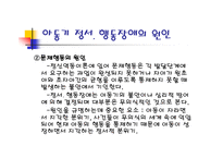 정서행동 장애아의 심리-19