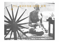 간디 제국주의에 대항한 비폭력-1