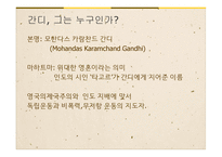 간디 제국주의에 대항한 비폭력-3