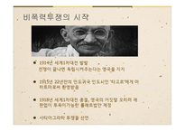 간디 제국주의에 대항한 비폭력-10