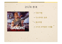 간디 제국주의에 대항한 비폭력-17