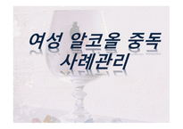 여성 알코올 중독사례관리-1