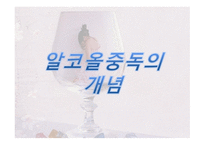 여성 알코올 중독사례관리-3