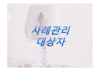 여성 알코올 중독사례관리-5